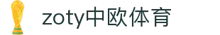 zoty中欧·(中国有限公司)官方网站"