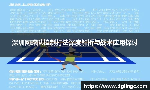 深圳网球队控制打法深度解析与战术应用探讨