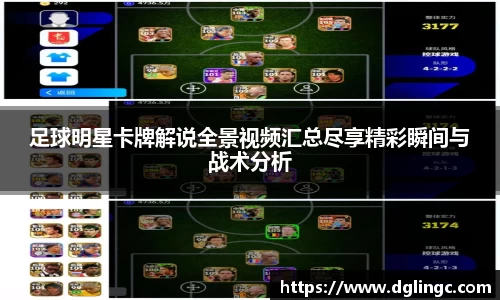 足球明星卡牌解说全景视频汇总尽享精彩瞬间与战术分析