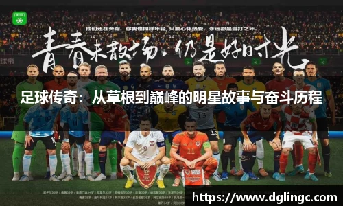 足球传奇：从草根到巅峰的明星故事与奋斗历程