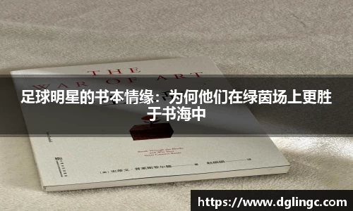 足球明星的书本情缘：为何他们在绿茵场上更胜于书海中