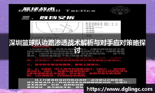 深圳篮球队边路渗透战术解析与对手应对策略探讨