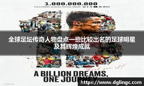 全球足坛传奇人物盘点一些比较出名的足球明星及其辉煌成就