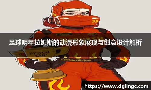 足球明星拉姆斯的动漫形象展现与创意设计解析