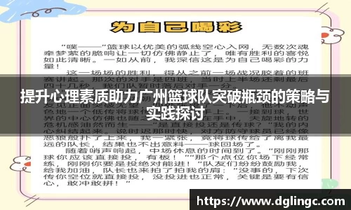 提升心理素质助力广州篮球队突破瓶颈的策略与实践探讨